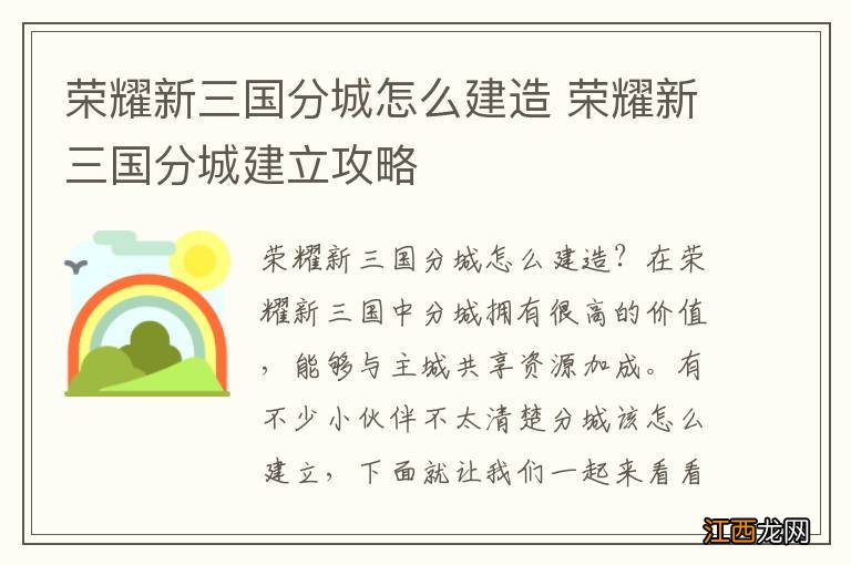 荣耀新三国分城怎么建造 荣耀新三国分城建立攻略