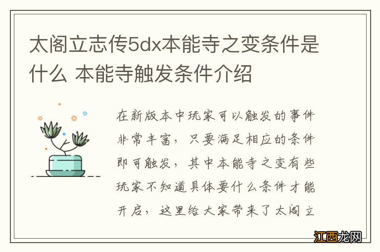 太阁立志传5dx本能寺之变条件是什么 本能寺触发条件介绍