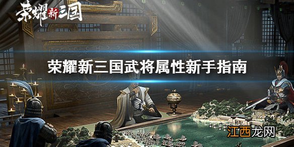 荣耀新三国武将属性系统介绍 荣耀新三国武将属性新手指南