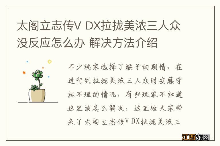 太阁立志传V DX拉拢美浓三人众没反应怎么办 解决方法介绍