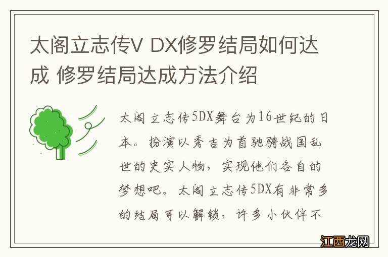 太阁立志传V DX修罗结局如何达成 修罗结局达成方法介绍