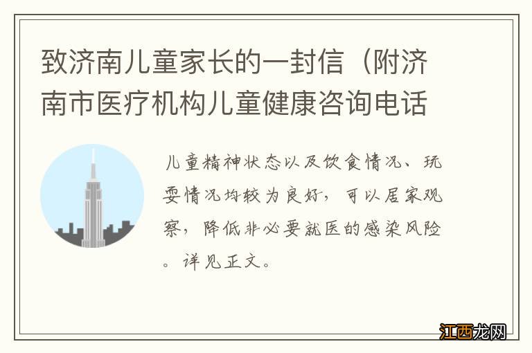 附济南市医疗机构儿童健康咨询电话 致济南儿童家长的一封信