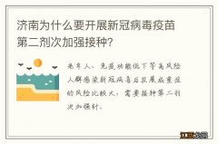 济南为什么要开展新冠病毒疫苗第二剂次加强接种？