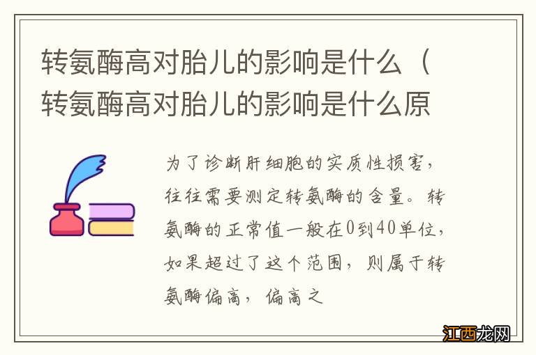 转氨酶高对胎儿的影响是什么原因 转氨酶高对胎儿的影响是什么
