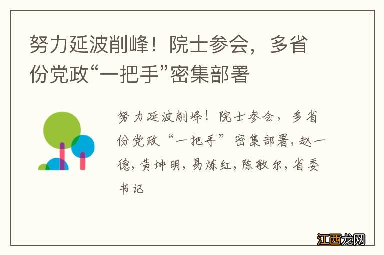 努力延波削峰!院士参会,多省份党政“一把手”密集部署