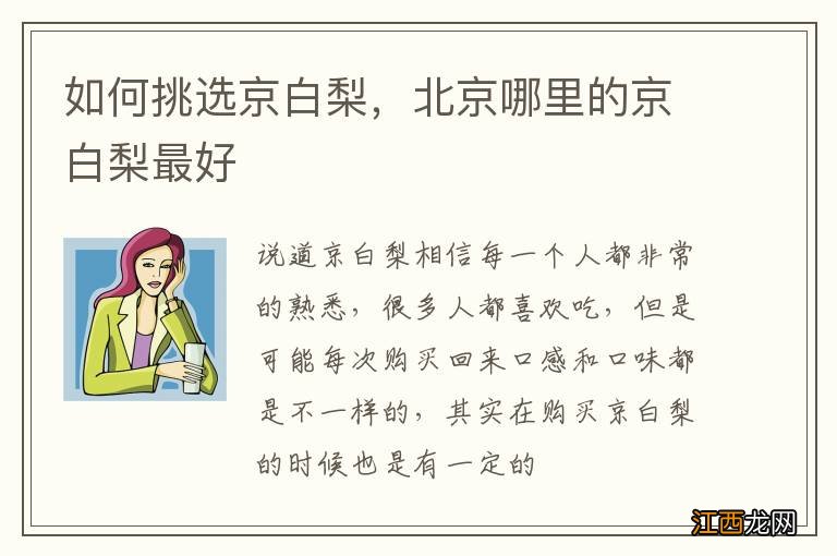 如何挑选京白梨，北京哪里的京白梨最好