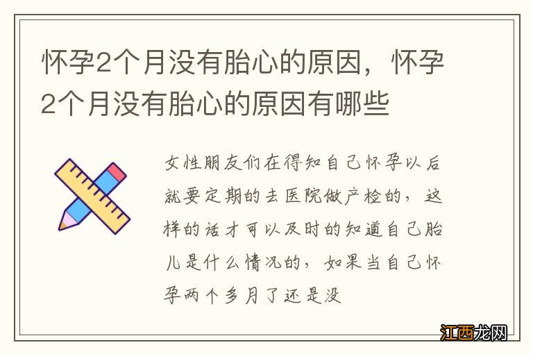 怀孕2个月没有胎心的原因，怀孕2个月没有胎心的原因有哪些