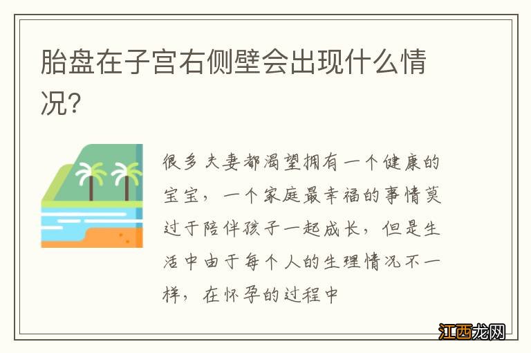 胎盘在子宫右侧壁会出现什么情况？