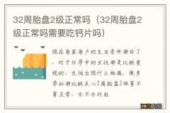 32周胎盘2级正常吗需要吃钙片吗 32周胎盘2级正常吗