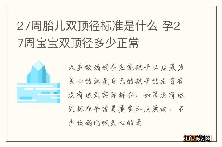 27周胎儿双顶径标准是什么 孕27周宝宝双顶径多少正常