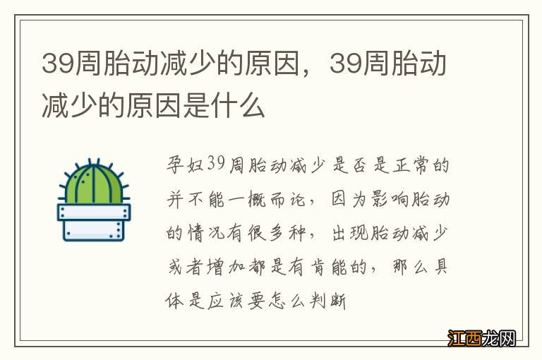 39周胎动减少的原因，39周胎动减少的原因是什么