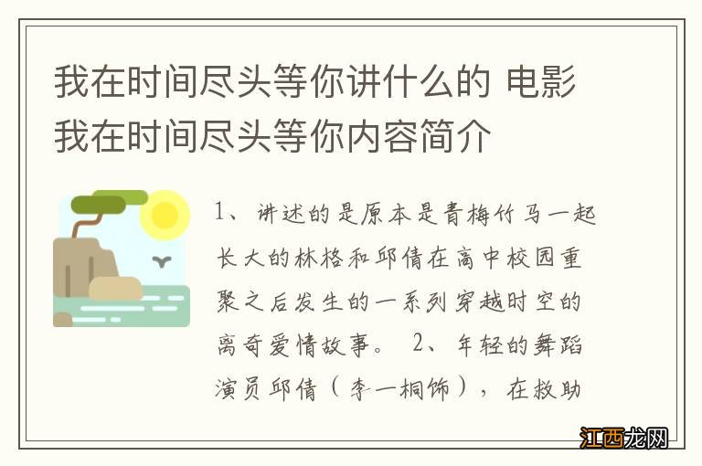 我在时间尽头等你讲什么的 电影我在时间尽头等你内容简介