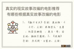 真实的现实故事改编的电影推荐 有哪些根据真实故事改编的电影