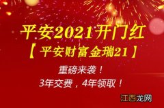 平安2021开门红财富金瑞21可以买吗？