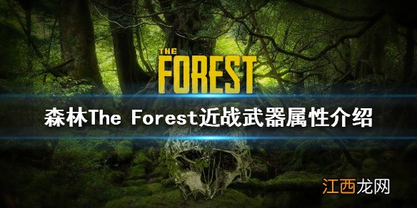 森林近战武器有哪些 森林The Forest近战武器属性介绍