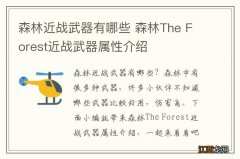 森林近战武器有哪些 森林The Forest近战武器属性介绍