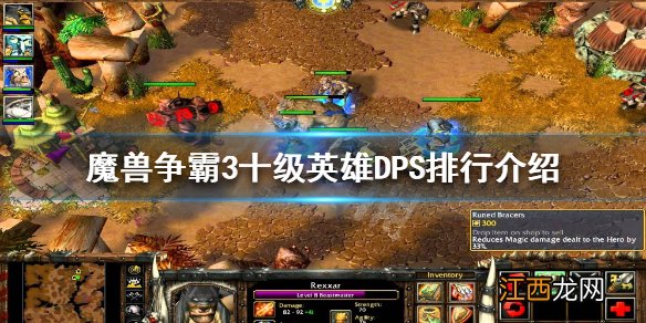 魔兽争霸3哪个英雄最强 魔兽争霸3十级英雄DPS排行介绍