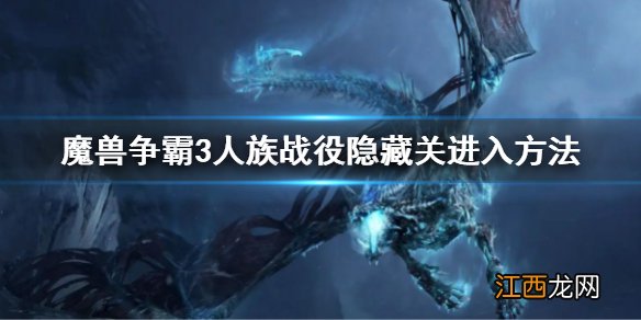 魔兽争霸3冰封王座人族战役隐藏关卡怎么进入 隐藏关进入方法