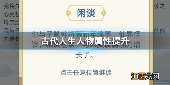 古代人生属性怎么刷 人物属性提升攻略