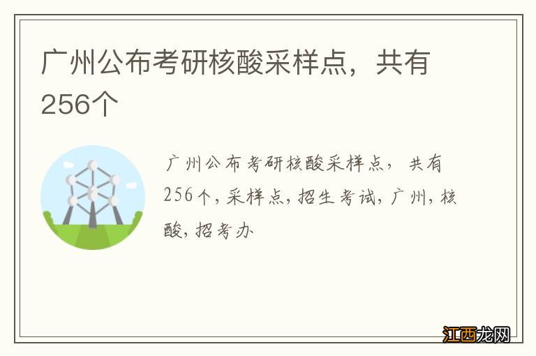 广州公布考研核酸采样点，共有256个