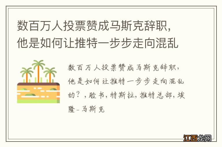 数百万人投票赞成马斯克辞职，他是如何让推特一步步走向混乱的？