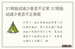 37周胎动减少是否不正常 37周胎动减少是否不正常呢