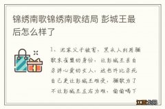 锦绣南歌锦绣南歌结局 彭城王最后怎么样了