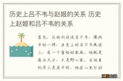 历史上吕不韦与赵姬的关系 历史上赵姬和吕不韦的关系