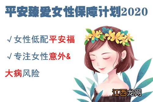 平安臻爱女性2020的保险责任是什么？