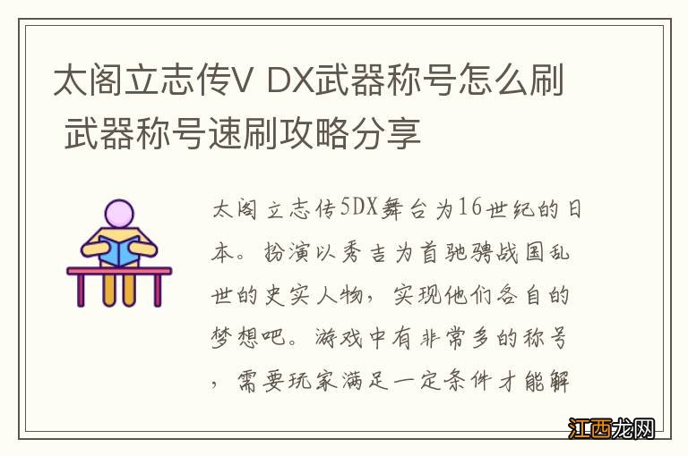 太阁立志传V DX武器称号怎么刷 武器称号速刷攻略分享