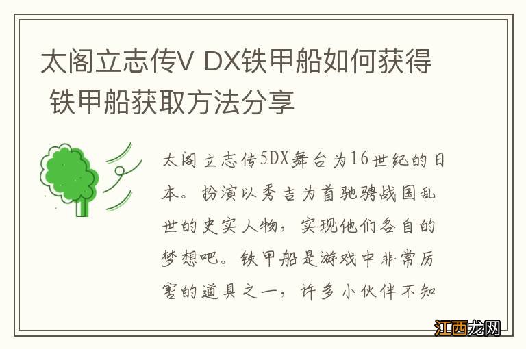 太阁立志传V DX铁甲船如何获得 铁甲船获取方法分享