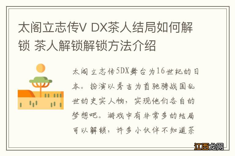 太阁立志传V DX茶人结局如何解锁 茶人解锁解锁方法介绍