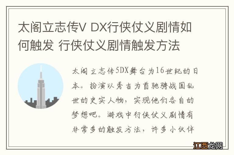 太阁立志传V DX行侠仗义剧情如何触发 行侠仗义剧情触发方法