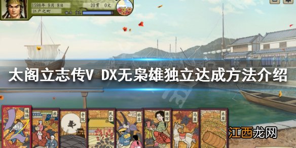 太阁立志传V DX无枭雄独立如何达成 无枭雄独立达成方法介绍