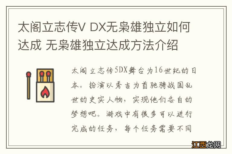 太阁立志传V DX无枭雄独立如何达成 无枭雄独立达成方法介绍