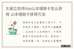 太阁立志传5dx山本堪助卡怎么获得 山本堪助卡获得方法