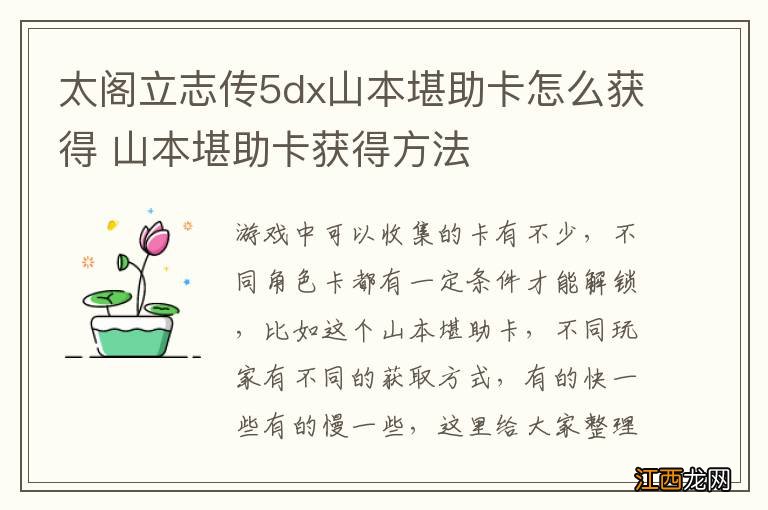 太阁立志传5dx山本堪助卡怎么获得 山本堪助卡获得方法