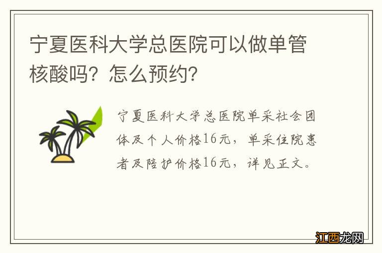 宁夏医科大学总医院可以做单管核酸吗？怎么预约？