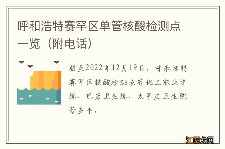 附电话 呼和浩特赛罕区单管核酸检测点一览