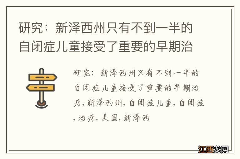 研究：新泽西州只有不到一半的自闭症儿童接受了重要的早期治疗