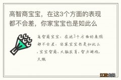 高智商宝宝，在这3个方面的表现都不会差，你家宝宝也是如此么