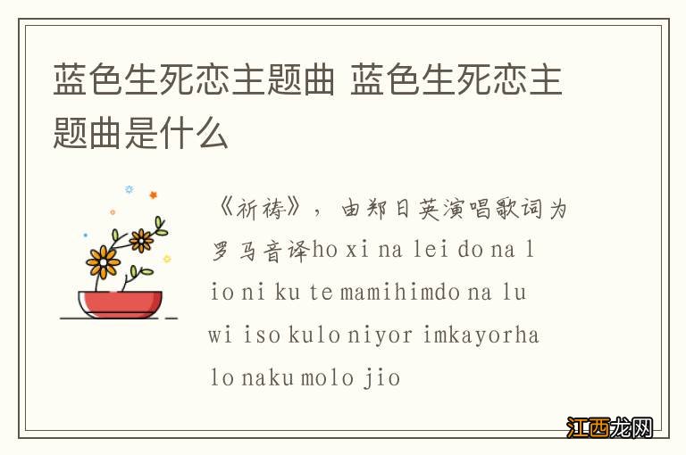 蓝色生死恋主题曲 蓝色生死恋主题曲是什么