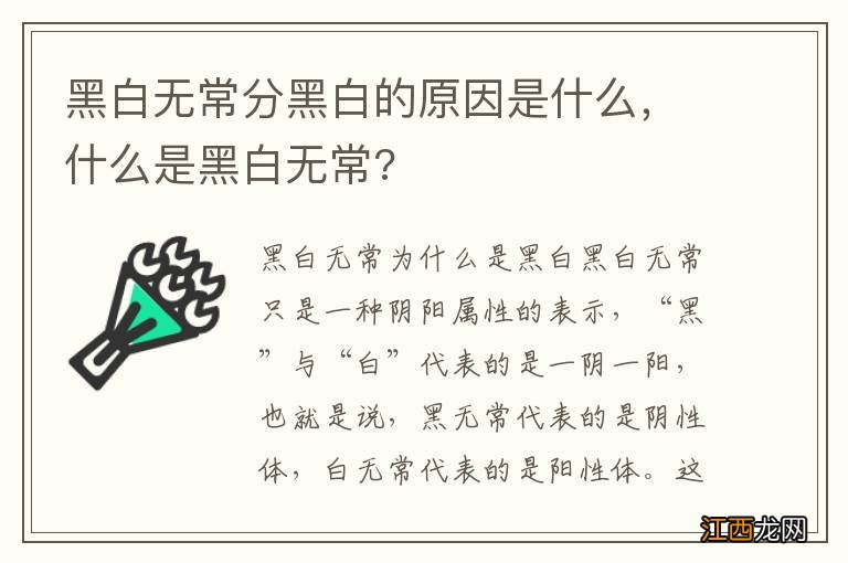 黑白无常分黑白的原因是什么，什么是黑白无常?