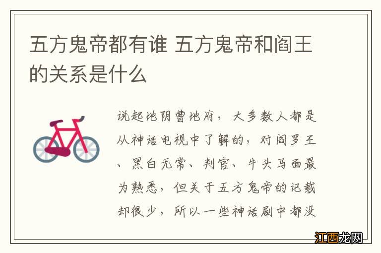 五方鬼帝都有谁 五方鬼帝和阎王的关系是什么