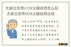 太阁立志传V DX义贼结局怎么玩 太阁立志传5DX义贼结局达成