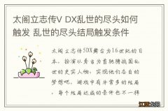 太阁立志传V DX乱世的尽头如何触发 乱世的尽头结局触发条件