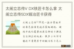 太阁立志传V DX铁匠卡怎么拿 太阁立志传5DX锻冶匠卡获得