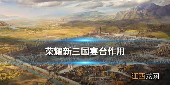 荣耀新三国宴台什么用 荣耀新三国9级地建筑宴台作用一览