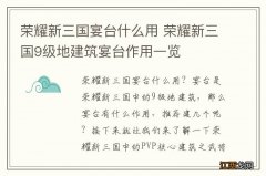 荣耀新三国宴台什么用 荣耀新三国9级地建筑宴台作用一览