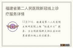 福建省第二人民医院新冠线上诊疗服务详情